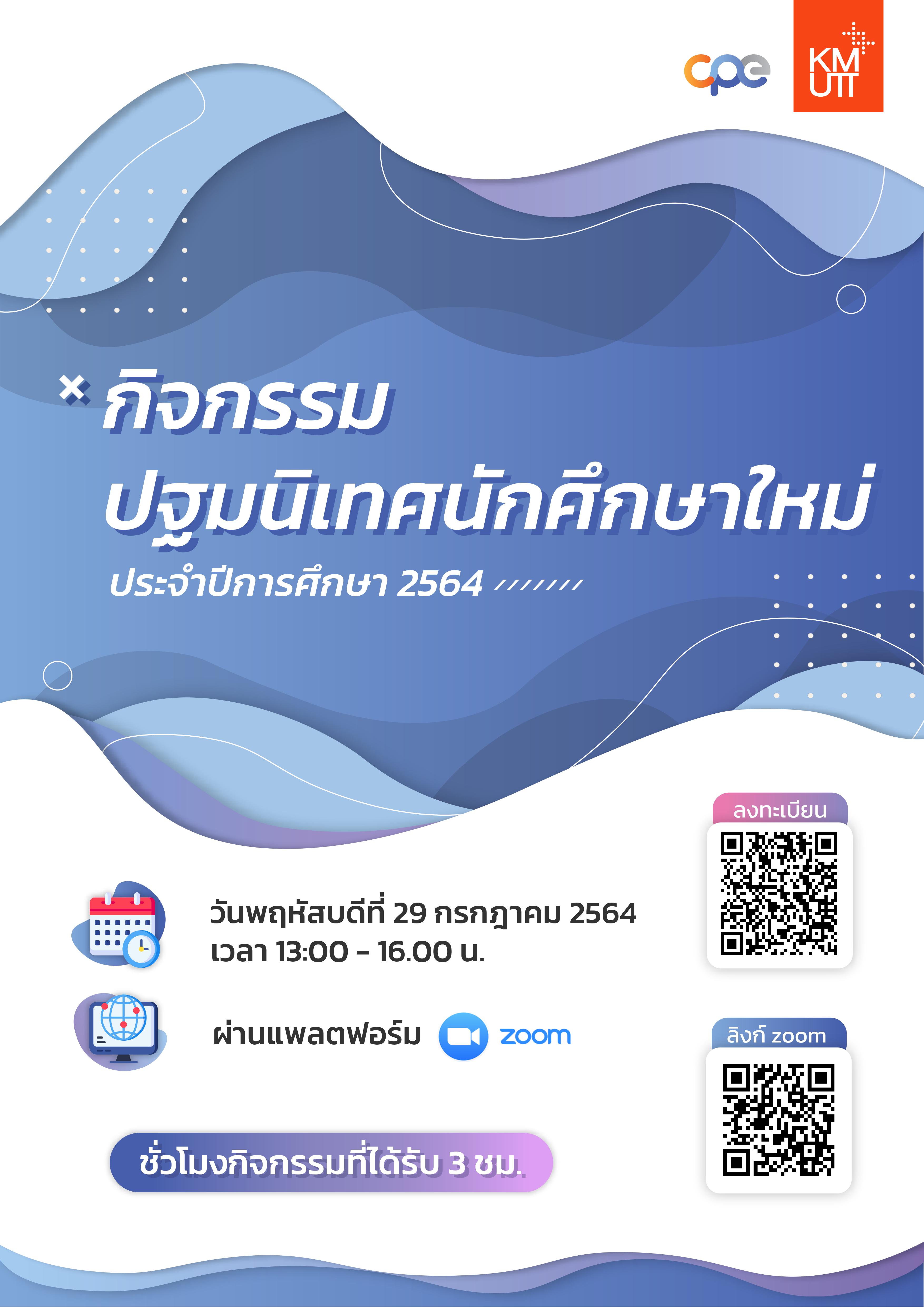 กิจกรรมปฐมนิเทศนักศึกษาใหม่ ประจำปีการศึกษา 2564 (แบบภาษาไทย)